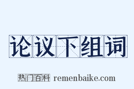 论议下组词是什么意思的图片